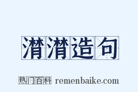 潸潸造句是什么意思的图片